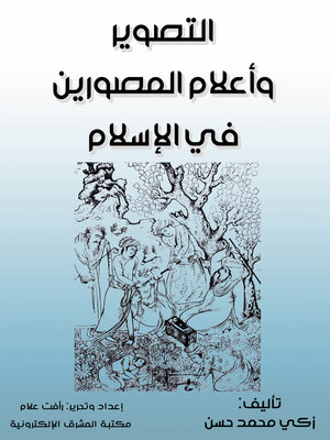 cover image of التصوير وأعلام المصورين في الإسلام